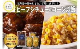 【ふるさと納税】北海道十勝芽室町 レストランHiroオリジナルビーフシチュー3個 コーン炒飯3パック セット me026-023c