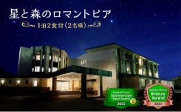 【ふるさと納税】星と森のロマントピア 1泊2食付ご宿泊　2名様ご招待　楽天トラベル日本の宿アワード2023 TOP47　楽天トラベルブロンズア