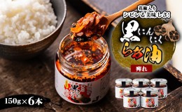 【ふるさと納税】黒にんにくらぁ油　痺れ　150g×6本【1340004】