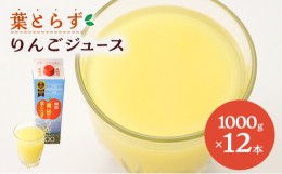 【ふるさと納税】葉とらず りんごジュース ( 1000g × 12本 セット ) りんご リンゴ ジュース リンゴジュース 飲み物 飲料 果実飲料 フル