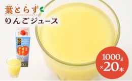 【ふるさと納税】葉とらず りんごジュース ( 1000g × 20本 セット ) りんご リンゴ ジュース リンゴジュース 飲み物 飲料 果実飲料 フル