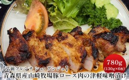 【ふるさと納税】【弘前フレンチ　シェ・アンジュ】青森県産やまざきポーク　ロース肉の清水森ナンバと津軽りんごの津軽味噌漬け 780g（1