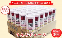 【ふるさと納税】りんごジュース ふじブレンド カートカン 125ml×30本【青森県産】