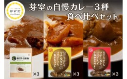 【ふるさと納税】北海道　芽室町のマチルダがゴロっと入った十勝めむろビーフカレー２種６箱と大野ファームのビーフカレー３個食べ比べセ