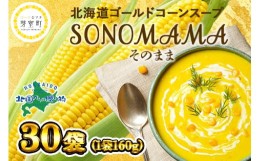 【ふるさと納税】北海道十勝芽室町 北海道ゴールドコーンスープ そのまま 160g×30袋 me035-023c