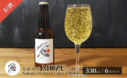 【ふるさと納税】MOZU Nakata Orchard Cider 6 Bottle 330ml×6本セット【弘前市産】
