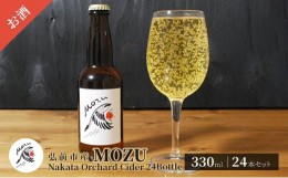 【ふるさと納税】MOZU Nakata Orchard Cider 24 Bottle 330ml×24本セット【弘前市産】