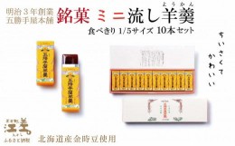 【ふるさと納税】五勝手屋本舗『ミニ流し羊羹（ようかん）』10本セット　金時豆のようかん　保存料不使用　五勝手屋羊羹の老舗　和菓子　