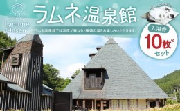 【ふるさと納税】【ラムネ温泉館】入浴券 10枚 セット 長湯温泉 炭酸泉 チケット 1枚につきお一人様ご利用 温泉 竹田市