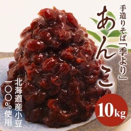 【ふるさと納税】特製あんこ 10kg つぶあん 餡子 あずき 小豆 あんこ 粒あん 粒餡 10キロ 業務用 和菓子 お菓子作り おやつ 手作り パン