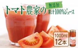 【ふるさと納税】アイラブ七戸トマトジュース C【１０００ｍｌ×１２本】