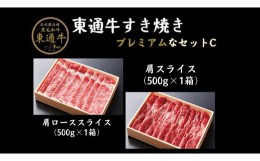 【ふるさと納税】【C-01-01】東通牛すき焼きセットＣ＜肩ローススライス（500g×1箱）、肩スライス（500g×1箱）＞