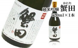 【ふるさと納税】酒 日本酒 純米吟醸 蟹田 1本 × 720ml