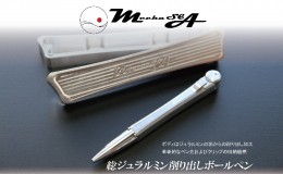 【ふるさと納税】ジュラルミン削り出し ボールペン MechaSEA B1-000 父の日 おすすめ ギフト