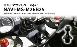 【ふるさと納税】マルチマウントベースφ25 　kawasaki（カワサキ）Ninja1000 1400GTR ZZR1200（04-05）用 NAVI-MS-M26B25