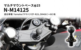 【ふるさと納税】マルチマウントベースφ25　Yamaha（ヤマハ）YZF-R25，SR400（〜00）他用 N-M14125