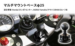 【ふるさと納税】マルチマウントベースφ25　Honda（ホンダ）モンキー，NSR50 Yamaha（ヤマハ）SR400（01〜）他用