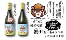 【ふるさと納税】酒 日本酒 & ストラップ セット ( 純米吟醸 蟹田720ml & むーもんの手作りストラップ ) むーもんラベル