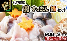 【ふるさと納税】モール温泉「兜すっぽん」鍋　醤油・生姜味2セット　【02402-0169】