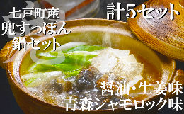 【ふるさと納税】「兜すっぽん」鍋　醤油・生姜味3セット　青森シャモロックスープ味2セット　【02402-0175】