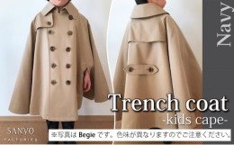 【ふるさと納税】The Trench　トレンチコート　子供用＜ネイビー＞　【02402-0165】