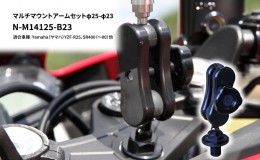 【ふるさと納税】マルチマウントアームセットφ25-φ23　Yamaha（ヤマハ）YZF-R25，SR400（〜00）他用 N-M14125-B23