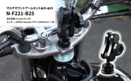 【ふるさと納税】マルチマウントアームセットφ25-φ25　Honda（ホンダ）モンキー，NSR50 Yamaha（ヤマハ）SR400（01〜）他用 N-F221-B25
