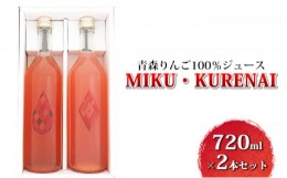 【ふるさと納税】青森りんご100％ジュース「MIKU・KURENAI」720ml×2本セット