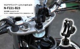 【ふるさと納税】マルチマウントアームセットφ25-φ23　Honda（ホンダ）モンキー，NSR50 Yamaha（ヤマハ）SR400（01〜）他用 N-F221-B23