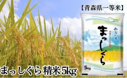 【ふるさと納税】「令和5年産」まっしぐら 精米 5kg【青森県産 一等米】