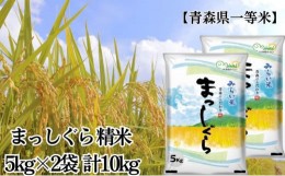 【ふるさと納税】「令和5年産」まっしぐら 精米 5kg×2袋 計10kg【青森県産 一等米】