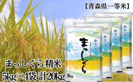 【ふるさと納税】「令和5年産」まっしぐら 精米 5kg×4袋 計20kg【青森県産 一等米】