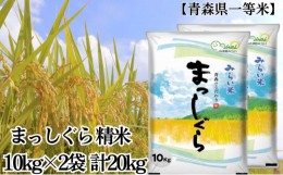 【ふるさと納税】「令和5年産」まっしぐら 精米 10kg×2袋 計20kg【青森県産 一等米】