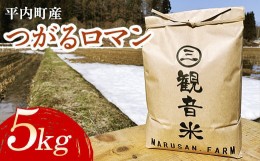 【ふるさと納税】青森県平内町の美味しいお米 つがるロマン5kg （令和5年産）【マルサンファーム】 青森 青森県 東北 米 お米 F21J-126