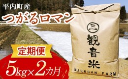 【ふるさと納税】＜定期便＞青森県平内町の美味しいお米 つがるロマン5kg×2ヶ月連続 （令和5年産） 【マルサンファーム】青森 青森県 東