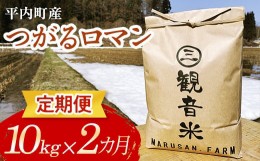 【ふるさと納税】＜定期便＞青森県平内町の美味しいお米 つがるロマン10kg×2ヶ月連続 （令和5年産） 【マルサンファーム】青森 青森県 