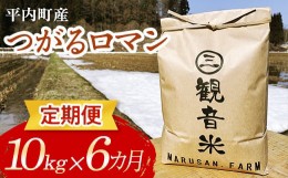 【ふるさと納税】＜定期便＞青森県平内町の美味しいお米 つがるロマン10kg×6ヶ月連続 （令和5年産） 【マルサンファーム】青森 青森県 