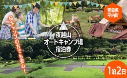 【ふるさと納税】夜越山オートキャンプ場宿泊券(標準サイト１区画)※1泊２日 旅行 トラベル チケット 青森 宿 泊り お泊り 国内旅行 観光