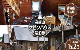 【ふるさと納税】夜越山ケビンハウス宿泊券(一泊二日)※1〜4名様利用可 ペア 旅行 トラベル チケット 青森 宿 泊り お泊り 国内旅行 観光