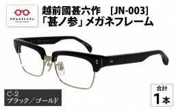 【ふるさと納税】越前國甚六作 JN-003「甚ノ参」メガネフレーム　C-2（ブラック / ゴールド）[I-12201b]