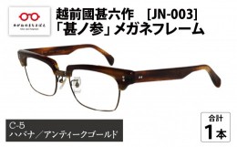 【ふるさと納税】越前國甚六作 JN-003「甚ノ参」メガネフレーム　C-5（ハバナ / アンティークゴールド）[I-12201e]