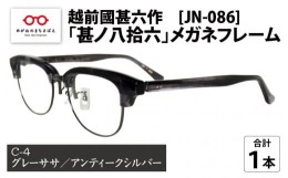 【ふるさと納税】越前國甚六作 JN-086「甚ノ八拾六」メガネフレーム　C-4（グレーササ / アンティークシルバー）[L-12201d]