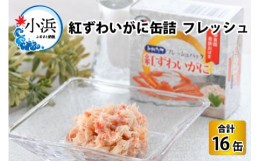 【ふるさと納税】紅ずわいがに缶詰　フレッシュ　16缶