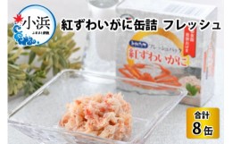 【ふるさと納税】紅ずわいがに缶詰　フレッシュ　8缶