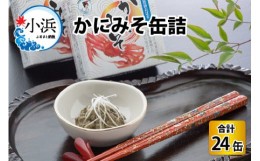 【ふるさと納税】かにみそ缶詰　24缶