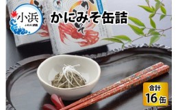 【ふるさと納税】かにみそ缶詰　16缶