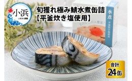 【ふるさと納税】旬獲れ極み鯖水煮缶詰【平釜炊き塩使用】24缶