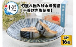 【ふるさと納税】旬獲れ極み鯖水煮缶詰【平釜炊き塩使用】16缶