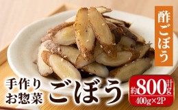 【ふるさと納税】i791-03 ごぼうの手作りお惣菜 酢ごぼう (400g×2P・計800g) お惣菜 惣菜 ごぼう ゴボウ きんぴらごぼう 酢ごぼう 甘辛