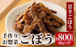 【ふるさと納税】i791-02 ごぼうの手作りお惣菜 甘辛ごぼう (400g×2P・計800g) お惣菜 惣菜 ごぼう ゴボウ きんぴらごぼう 酢ごぼう 甘